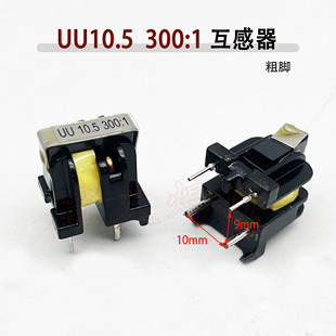 电流互感器 UU10.5 300 粗脚 逆变焊机 1电流检测 过流保护变压器