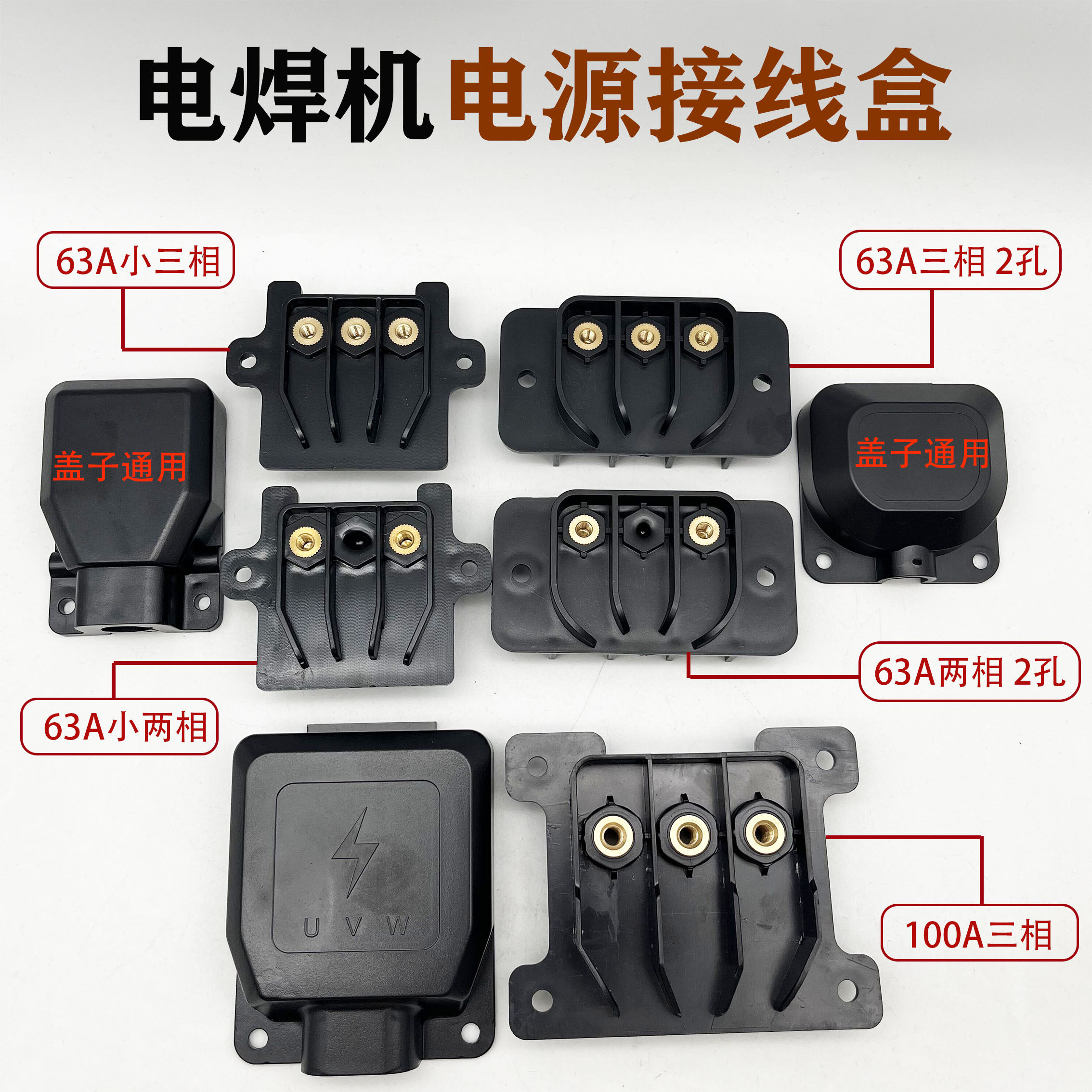 电焊机电源接线盒 两相 三相 气保焊电源输入端子座 盖子100A 63A,五金/工具,其他电焊/切割设备,淘宝优惠券,粉丝福利购,淘宝优惠卷