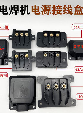 电焊机电源输入接线盒100A63A