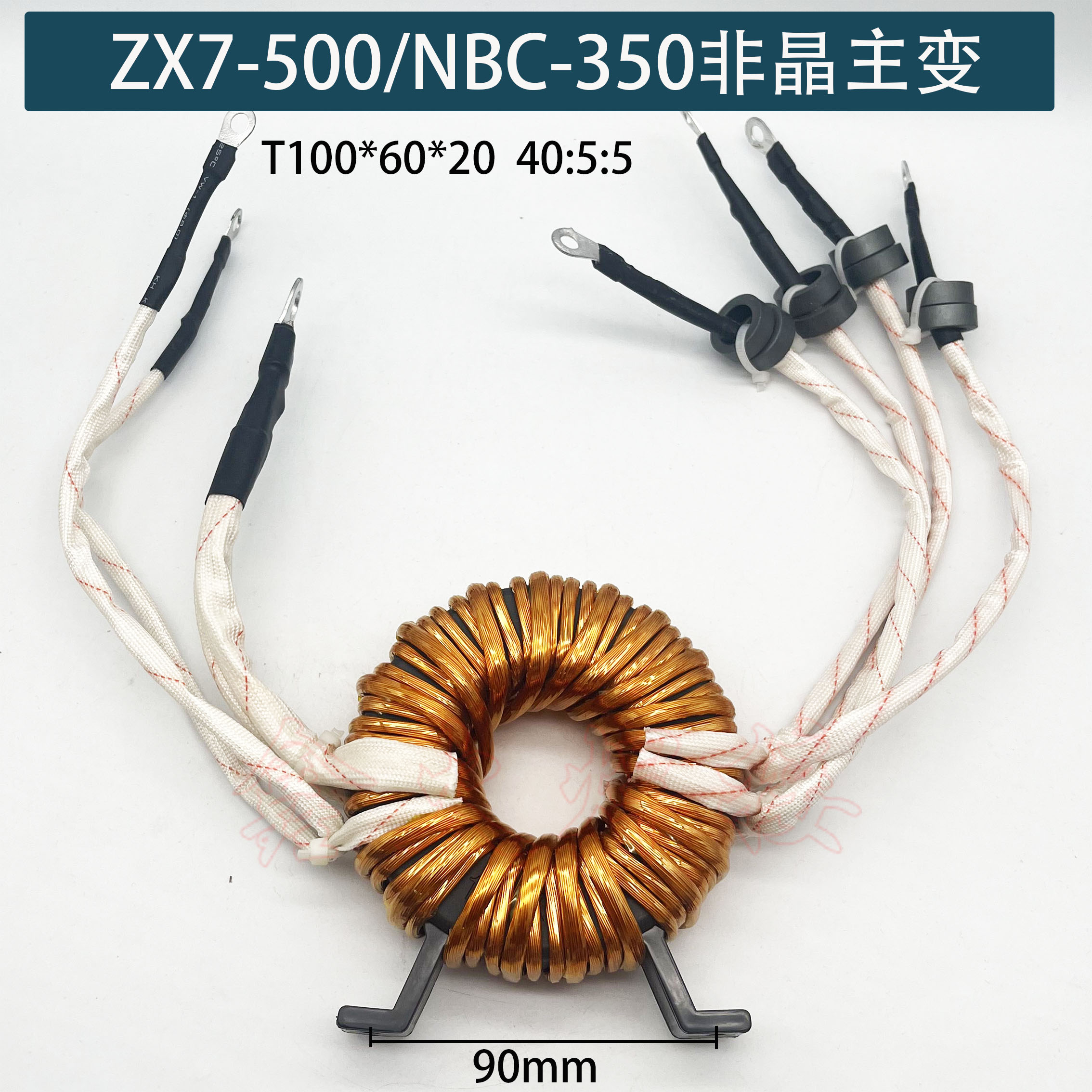 气保焊nbc-350/zx7-500逆变焊机 非晶主变压器40:5:5 t100*60*20