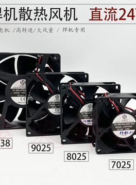 电焊机散热风机 DC24V12V 焊机直流小风扇120*38/9025/8025/7025