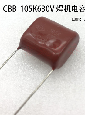 CBB薄膜电容 105K630V 105J630V 1uf 逆变电焊机cbb电容 脚距20mm