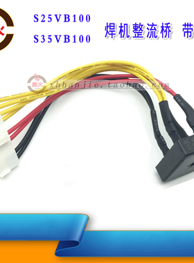 焊机整流桥S35VB100硅桥带线束3510/2510方桥带线焊机专用桥堆