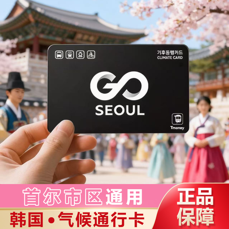 韩国交通卡气候卡同行地铁公交刷卡即用1/2/3/5/7首尔旅游专用