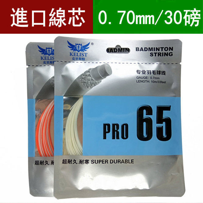 羽毛球拍线进口线芯耐久65耐打