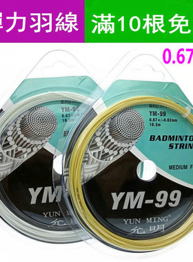 正品弹性好拍线 允明 YM99 羽毛球拍线 20-30磅 包邮0.67MM