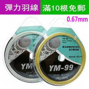 正品弹性好拍线 允明 YM99 羽毛球拍线 20-30磅 包邮0.67MM