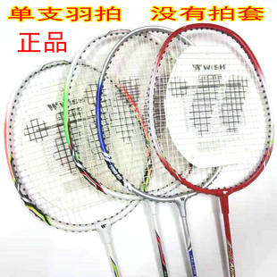 包邮正品羽毛球拍WISH伟士+其它 没有拍套  单支羽毛球拍子