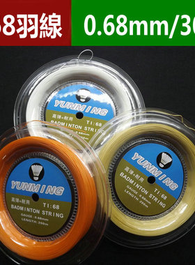 TI68羽线200米0.68mm 高弹力耐用正品行货 羽毛球拍子线30磅+钛