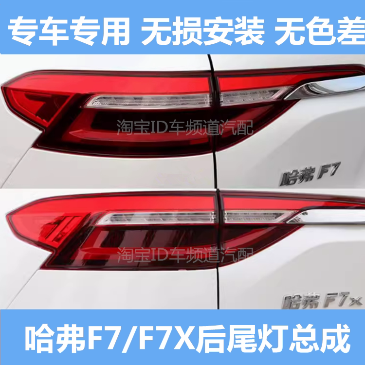 适配19 20年款长城哈弗f7后尾灯总成哈佛f7x后刹车灯左右后杠灯