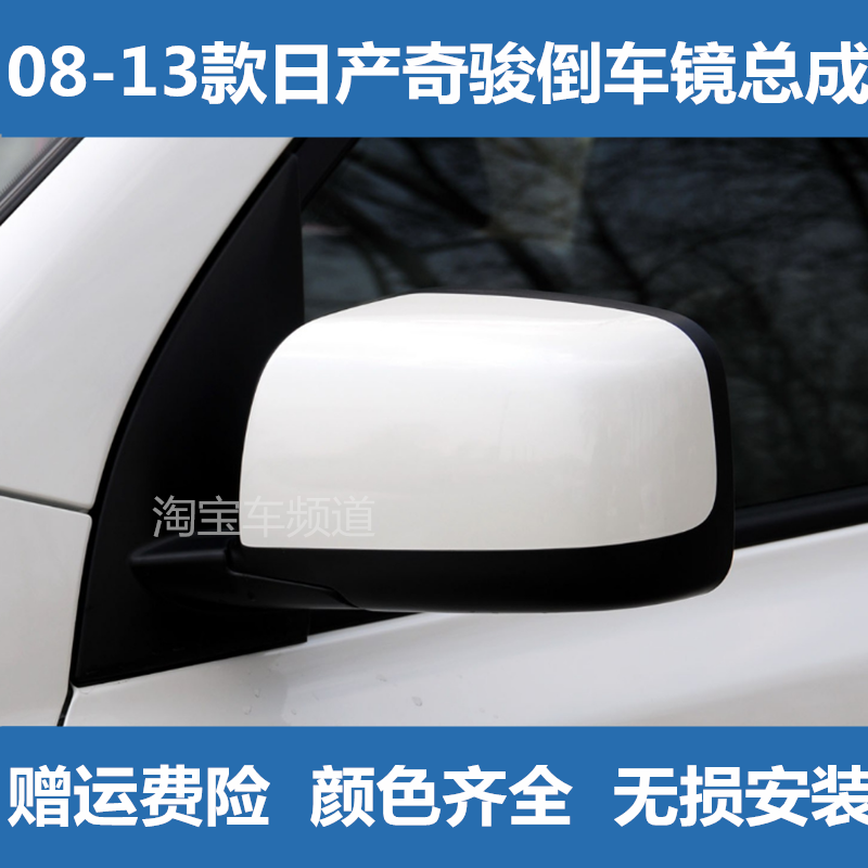 老款奇骏倒车镜08 10 11 12 13年款倒后反光镜左右后视镜总成外壳