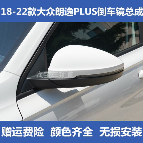 适配18 19 20年款大众朗逸PLUS倒车镜总成新朗逸左右后视镜反光镜