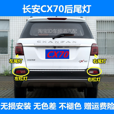 适配长安CX70后尾灯总成左右后灯倒车刹车灯罩cx70T后杠灯防雾灯