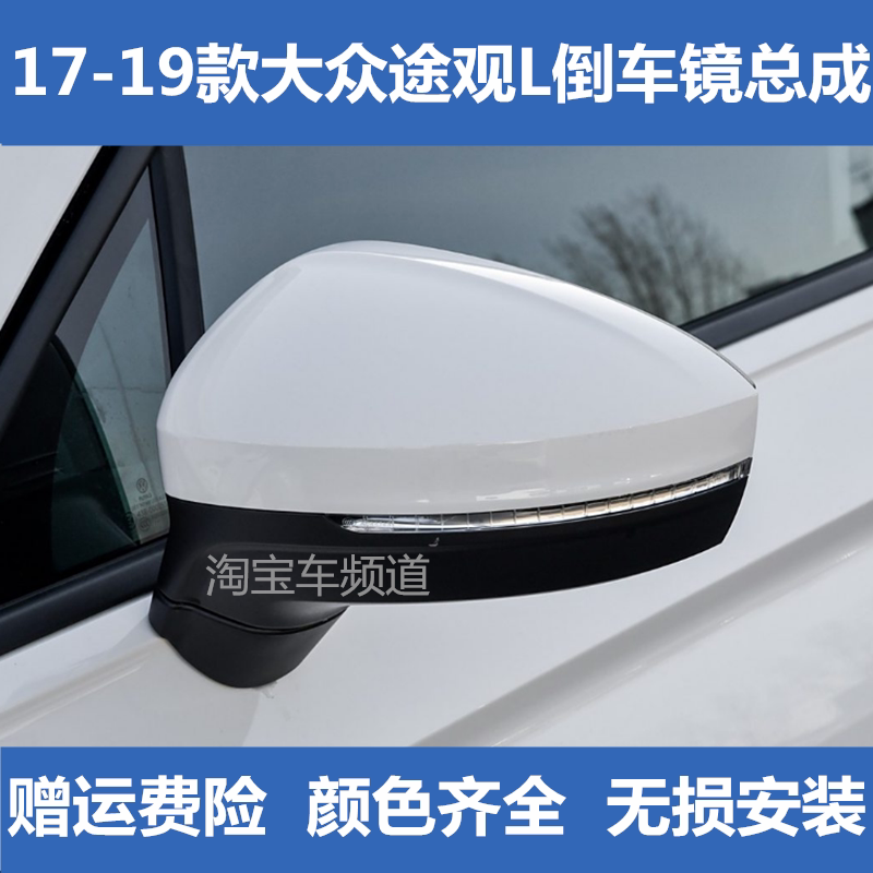 适配17 18年款大众途观L后倒车镜/后视镜