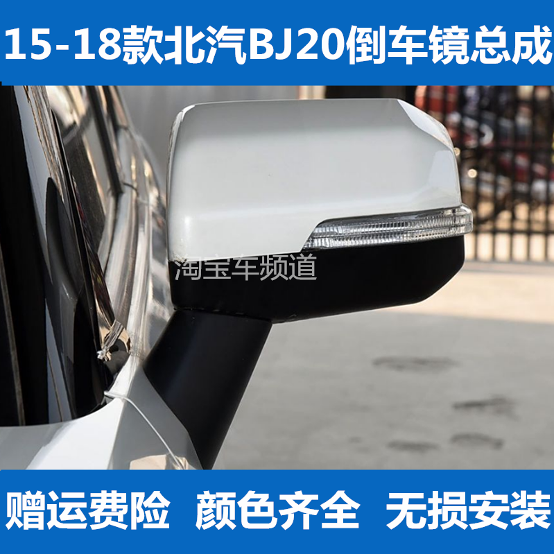 适配北京BJ20后视镜总成倒车镜壳带漆15-18款北汽BJ20左右反光镜