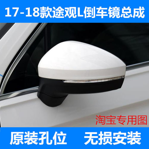 适配大众途观L后视镜总成17-18 款途观L电动调节反光镜倒车镜总成