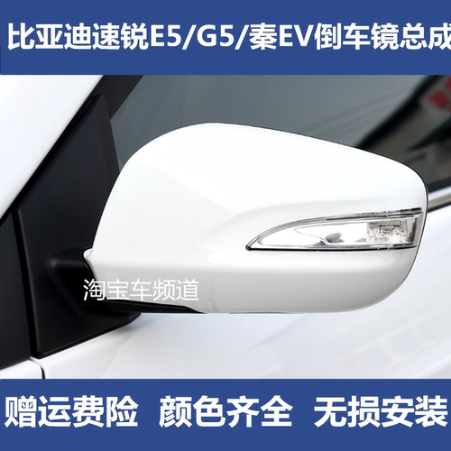 适用比亚迪速锐e5倒车镜总成秦EV车外后视镜G5左右带漆反光镜配件
