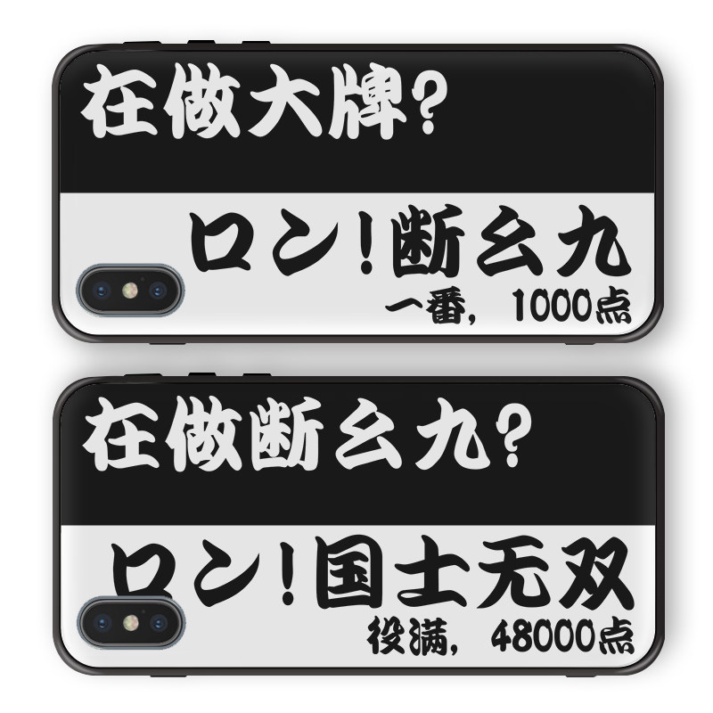 麻将雀魂断幺九你在做大牌1000点苹果华为小米硅胶玻璃手机壳套