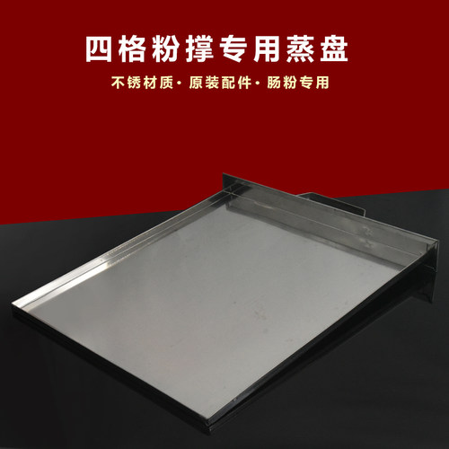 加厚商用四格肠粉撑专用蒸盘配件