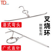 不锈钢一字叉烧环叉烧架钩烧腊肉挂钩架厨房熟食挂钩烧烤签叉烧针