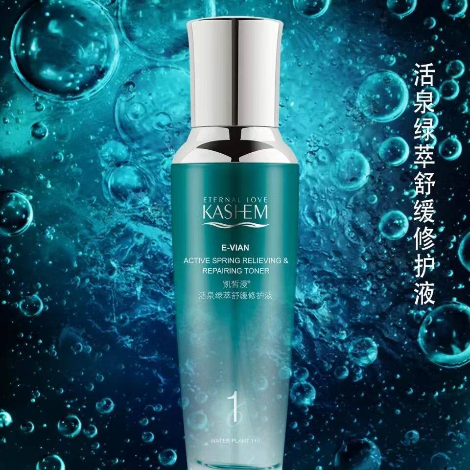 买一送一凯皙漫活泉绿萃舒缓修护液130ML 补水保湿 滋润 防敏