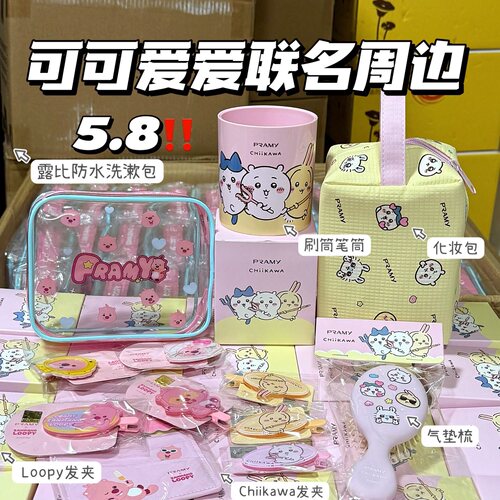 可爱联名周边合集黄油小熊chiikawa化妆包loopy露比系列