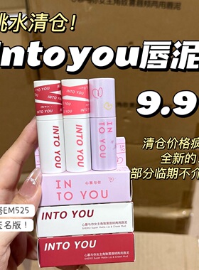 心慕与你intoyou唇泥/酵色唇釉清仓福力