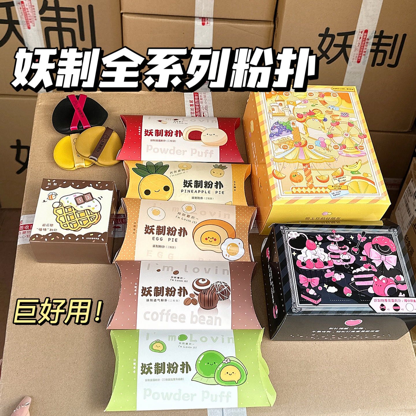 妖制粉扑//蛋黄派粉扑/蓝胖子/皮面粉扑/一周粉扑/疯狂派图片