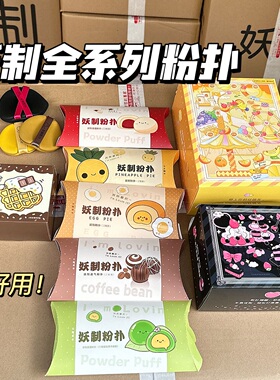 妖制粉扑//蛋黄派粉扑/蓝胖子/皮面粉扑/一周粉扑/疯狂派