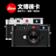 M10旁轴照相机 全新 莱卡M10 黑色银色 全新现货 Leica 徕卡 文博