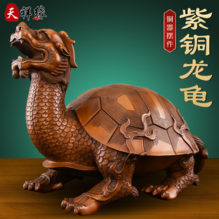 紫铜龙龟摆件纯铜神兽龙头龟玄关招财聚财家居办公室客厅开业礼品