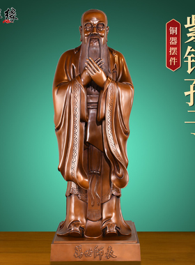 天祥缘紫铜孔子摆件纯铜孔子像孔夫子家居装饰品办公室桌面摆设
