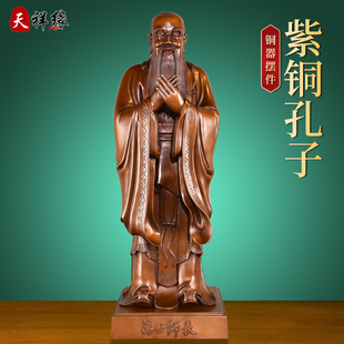 天祥缘紫铜孔子摆件纯铜孔子像孔夫子家居装饰品办公室桌面摆设