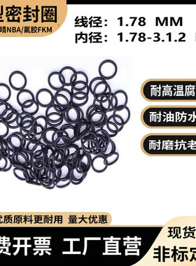丁晴橡胶O型圈内径1.78*线径1.78-301.2耐油耐高温腐蚀氟胶密封圈