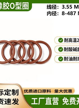 氟橡胶O型密封圈线径3.55mm内径8-487mm耐高温耐磨机械卡箍密封件