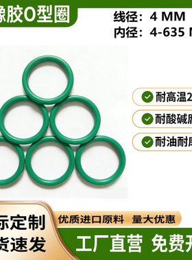 FKM氟橡胶O型圈线径4mm内径4-635mm密封圈耐高温260℃机械密封件
