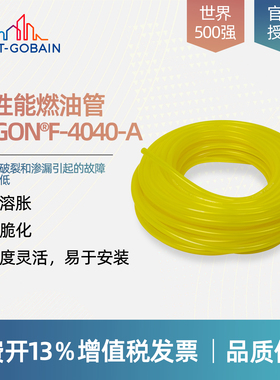 圣戈班燃油管TYGON F-4040-F AAG00007AAG000012AAG00017AAG00022