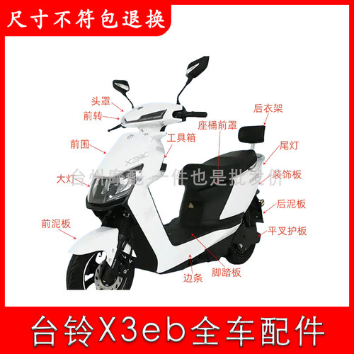 台铃超能X3全车外壳配件