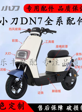 适用于小刀DN7配件外壳前挡泥板方向柱前围大灯塑料件配件大全