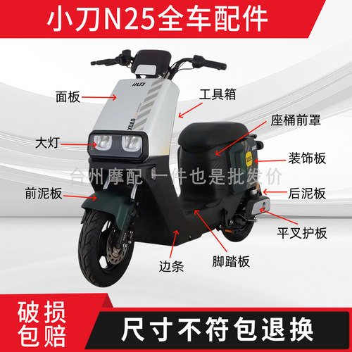 小刀N25全车外壳配件大全