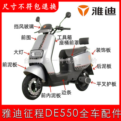 雅迪征程DE550电动车全车配件