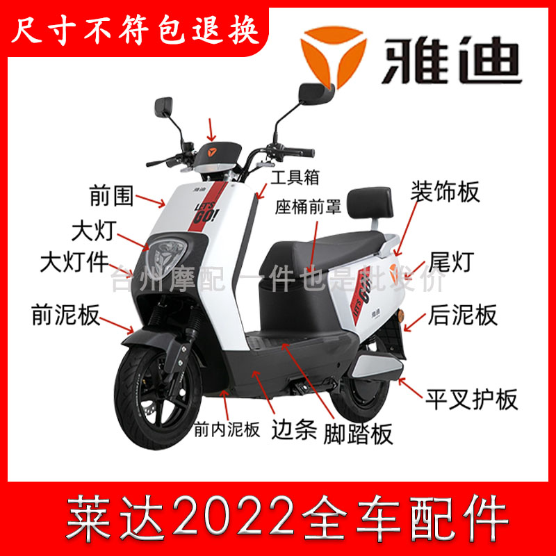 雅迪莱达2022全车配件大全