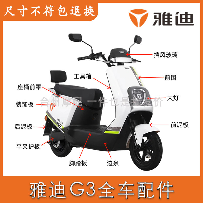 雅迪G3全车外壳配件大全图片
