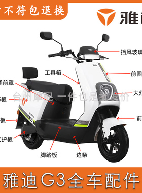 适用于雅迪冠能G3电动车外壳配件大全面板挡风板脚踏板前挡泥板