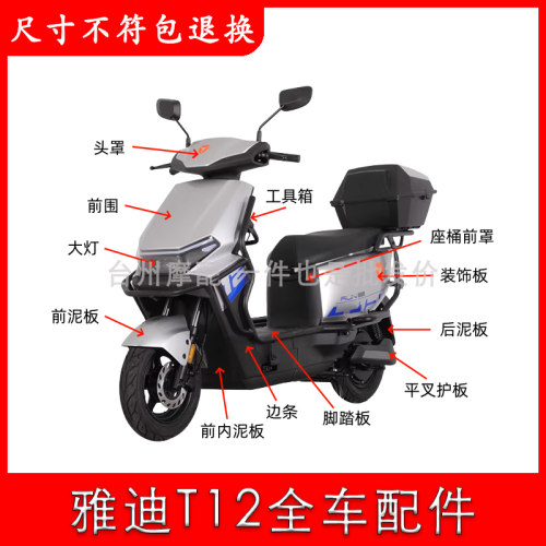 雅迪冠能T12全车外壳配件大全