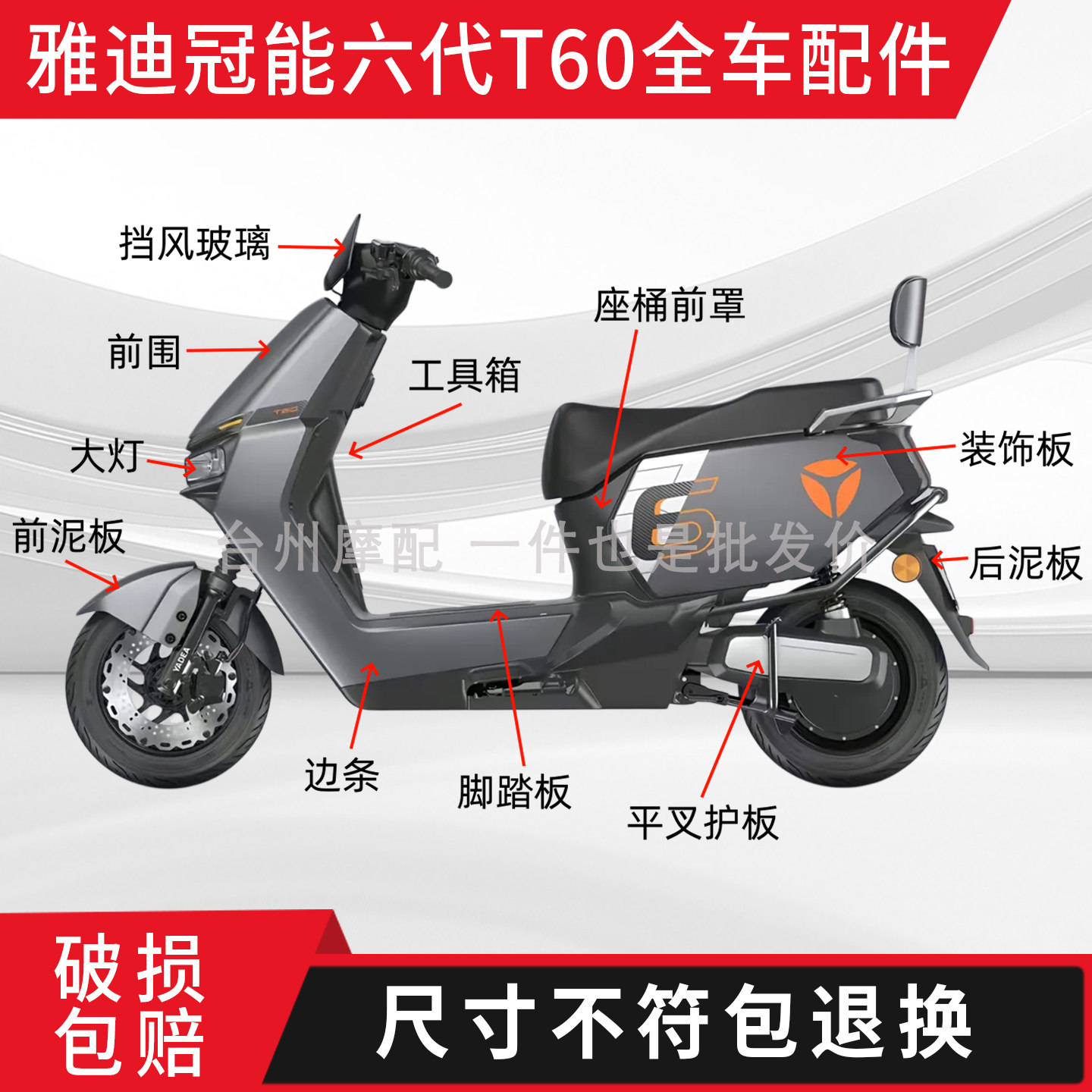 雅迪冠能六代T60全车配件图片