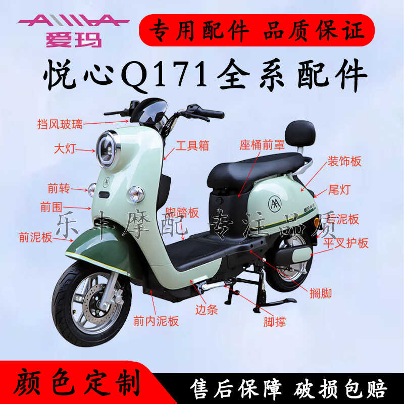 适用于爱玛悦心Q171电动车外壳配件全套大全QB13Q101全系脚踏板