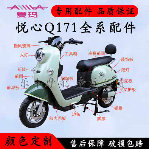 适用于爱玛悦心Q171电动车外壳配件全套大全QB13Q101全系脚踏板