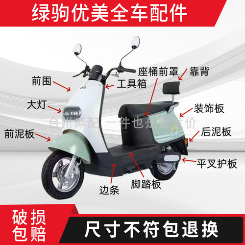绿驹优美全车外壳配件大全