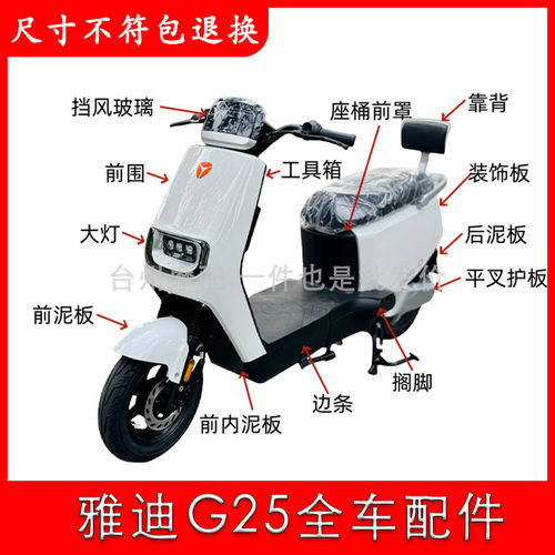 雅迪G25电动车全车外壳配件